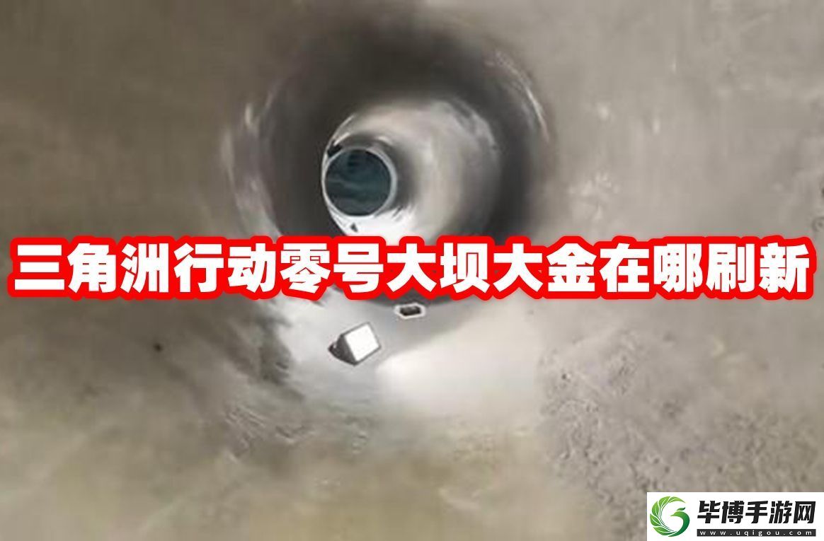 三角洲行动零号大坝大金在哪刷新